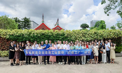 燈塔引領 智造未來——建行攜手企業(yè)家走進‘燈塔工廠’，共探數字化轉型新路徑